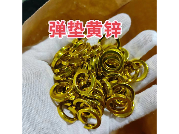 弹垫黄锌